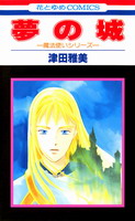 Yume no Shiro Cover
