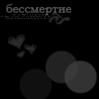 bessmert_dashutka.gif (110x110, 2Kb)