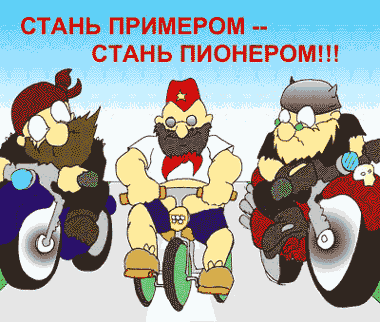 biker2.gif (380x322, 48Kb)