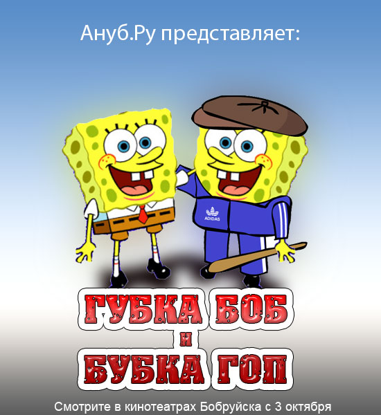 855655_1128238716_anub_ru_gop.jpg (550x600, 74Kb)