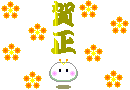A-s-osyougatsu.gif (130x90, 5Kb)