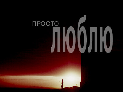 307240_prosto_lyublyu.gif (400x300, 16Kb)