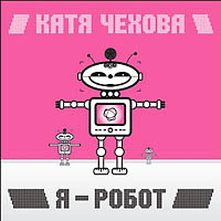 chehova_robot.jpg (200x200, 16Kb)