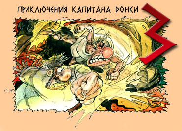 капитан донки рай капитан донки рай