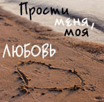 http://img.liveinternet.ru/images/attach/2/13619/13619729_Prosti_menya_moya_lyubov.gif
