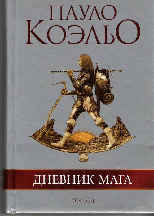 Название книги: Дневник мага Автор: Коэльо Пауло Жанр: Современная