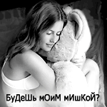 http://img.liveinternet.ru/images/attach/2/14788/14788373_avikbudesh_moim_mishkoy.gif