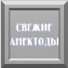 anegdot.jpg (100x99, 3Kb)