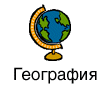 geography.gif (100x86, 3Kb)