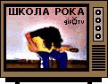 rock_school_2.gif (121x95, 17Kb)