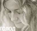 golod.gif (128x108, 5Kb)