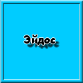 5492209_Animation1.gif (120x120, 2Kb)