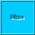5503215_Animation1.gif (120x120, 2Kb)