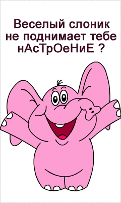4727697_4718944_Rozovuyy_Slon.gif (240x400, 21Kb)