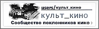 kult_kino3.jpg (200x60, 16Kb)