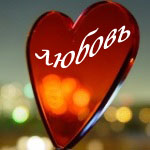 5553178_lyubov.jpg (150x150, 27Kb)