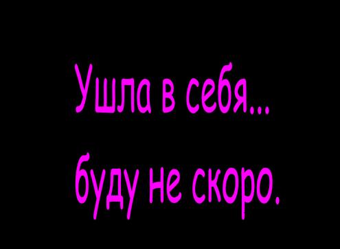 5415900_4883751_4824207_ushla_v_sya_22221.jpg (495x363, 13Kb)
