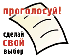 http://img.liveinternet.ru/images/attach/2/5606/5606294_golosovanie.gif