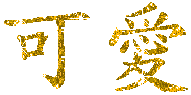 58a834a8de0c3c62206091853a55a9db.gif (191x95, 5Kb)