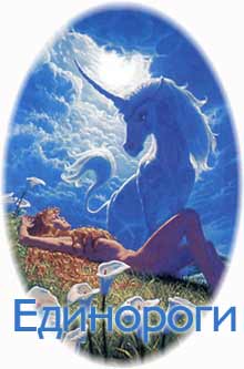 unicorn12.jpg (220x333, 11Kb)