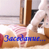 zasedanie.gif (100x100, 13Kb)