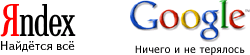 Yandex-Google.gif (250x55, 5Kb)