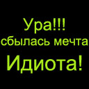 3554905_3513249_3487521_idiot.jpg (128x128, 21Kb)