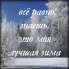 zima8485.jpg (100x100, 4Kb)