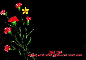23.02.gif (300x210, 29Kb)