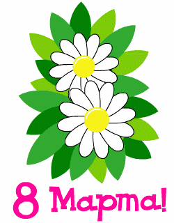 march-8.gif (250x320, 16Kb)