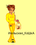 ijulskaja_KoSkA.GIF (128x159, 2Kb)