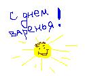 sunny_birthday.JPG (125x111, 3Kb)