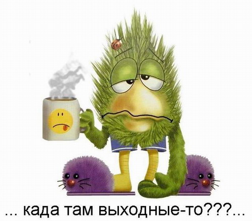 5952751_vihodnie.jpg (500x439, 51Kb)