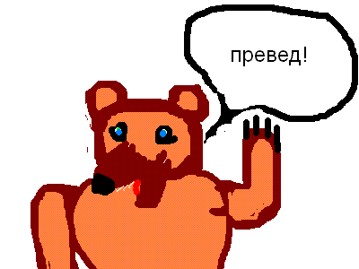 preved.gif (400x300, 5Kb)