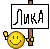 lika.gif (50x49, 0Kb)