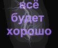 5990752_vsyo_budet_horosho (120x100, 26Kb)