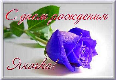 Яна с днем рожденья песни Яна с днем рожденья песни