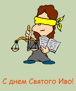 19 мая день святого иво хелори покровителя юристов нотариусов и адвокатов картинки