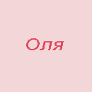  (130x130, 62Kb)