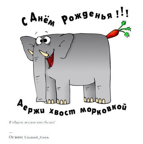 Морковка с днем рожденья Морковка с днем рожденья