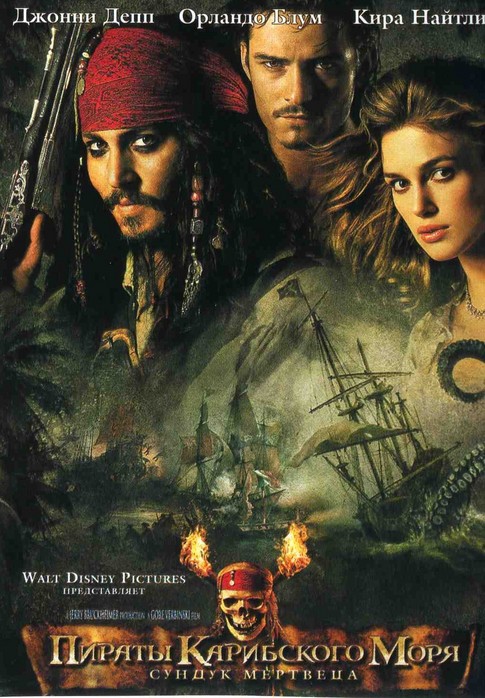 Pirates of the Caribbean: Dead Man's Chest / Пираты карибского моря: Сундук мертвеца