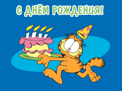 http://img.liveinternet.ru/images/attach/4/13111/13111985_graf_happy_birthday.gif