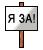  (43x50, 0Kb)