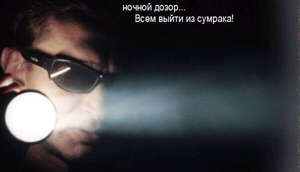 18423917_Nochnoy_dozor2.gif
